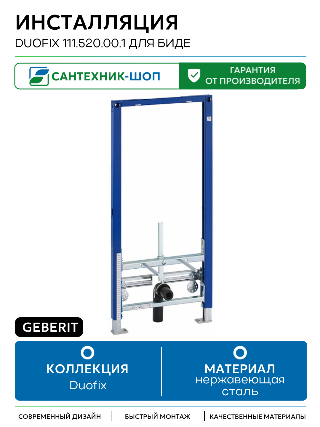 Инсталляция Geberit Duofix 111.520.00.1 для биде без угловых фитингов для биде Швейцария