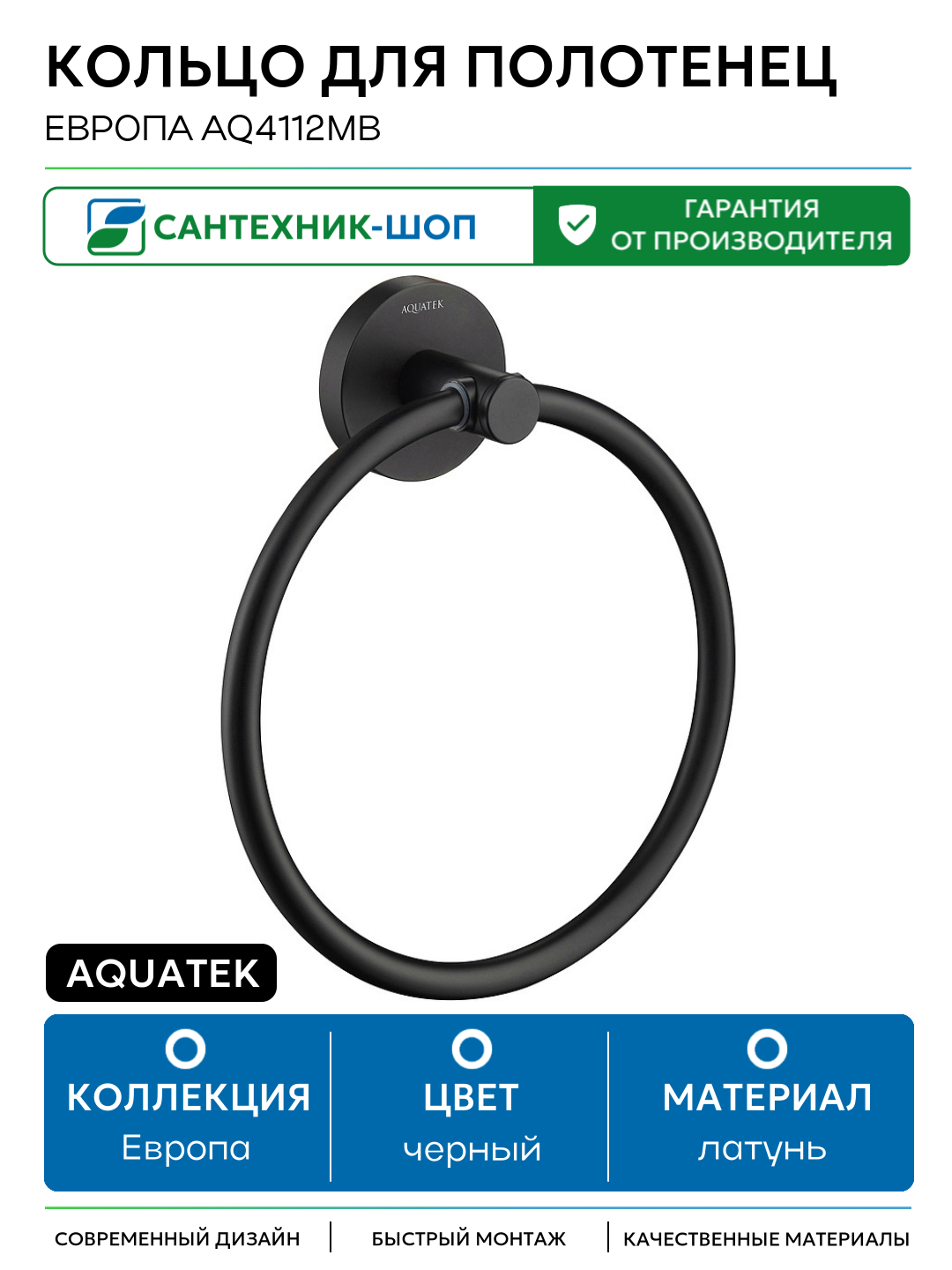 Кольцо для полотенец Aquatek Европа AQ4112MB Черное матовое латунь на стену