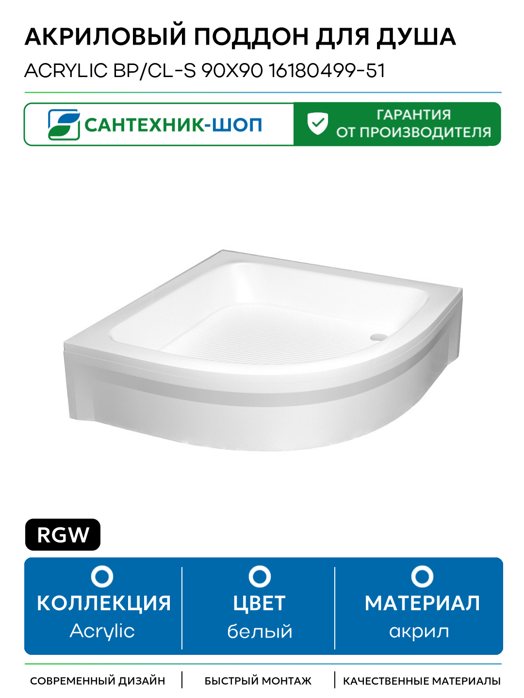 Акриловый поддон для душа RGW Acrylic BP/CL-S 90x90 16180499-51 Белый акрил 90х90 Германия