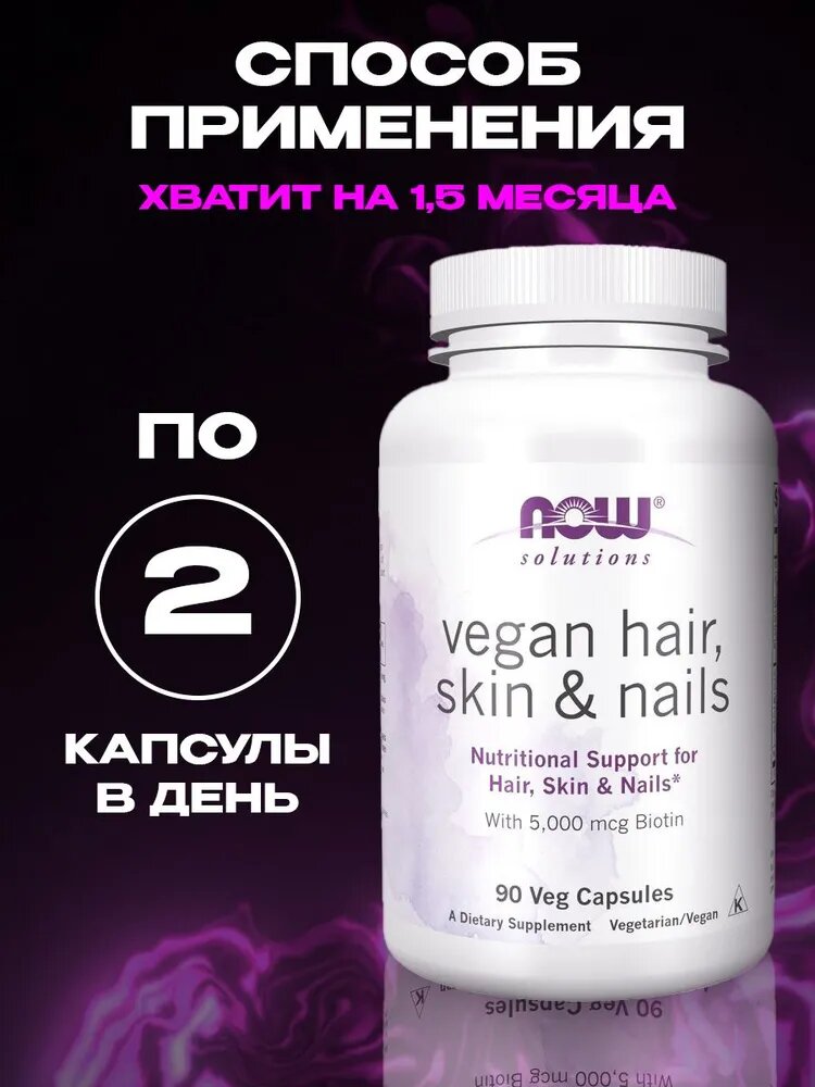 NOW Vegan Hair Skin & Nails, 90 капсул для красоты волос, кожи, ногтей