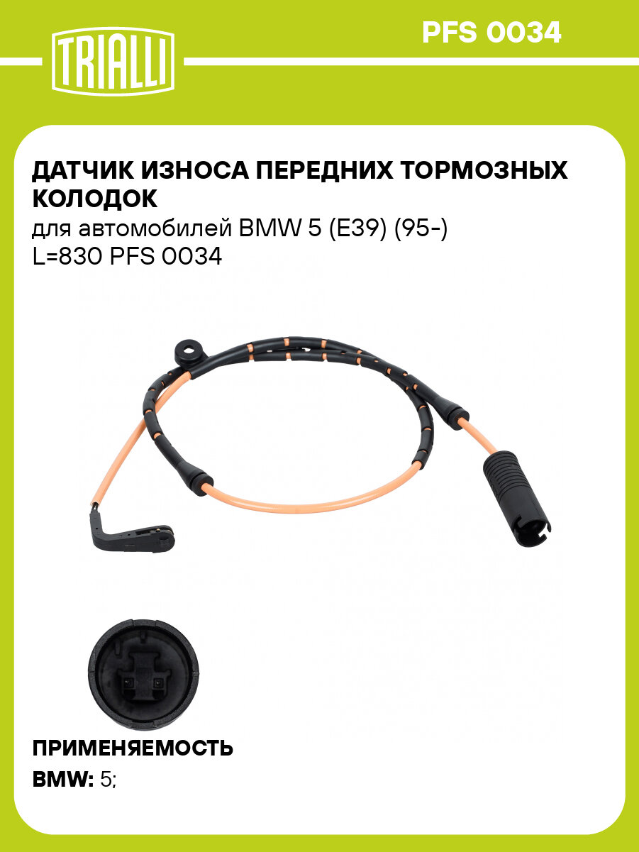 Датчик износа передних тормозных колодок для автомобилей BMW 5 (E39) (95-) L=830 PFS 0034 TRIALLI
