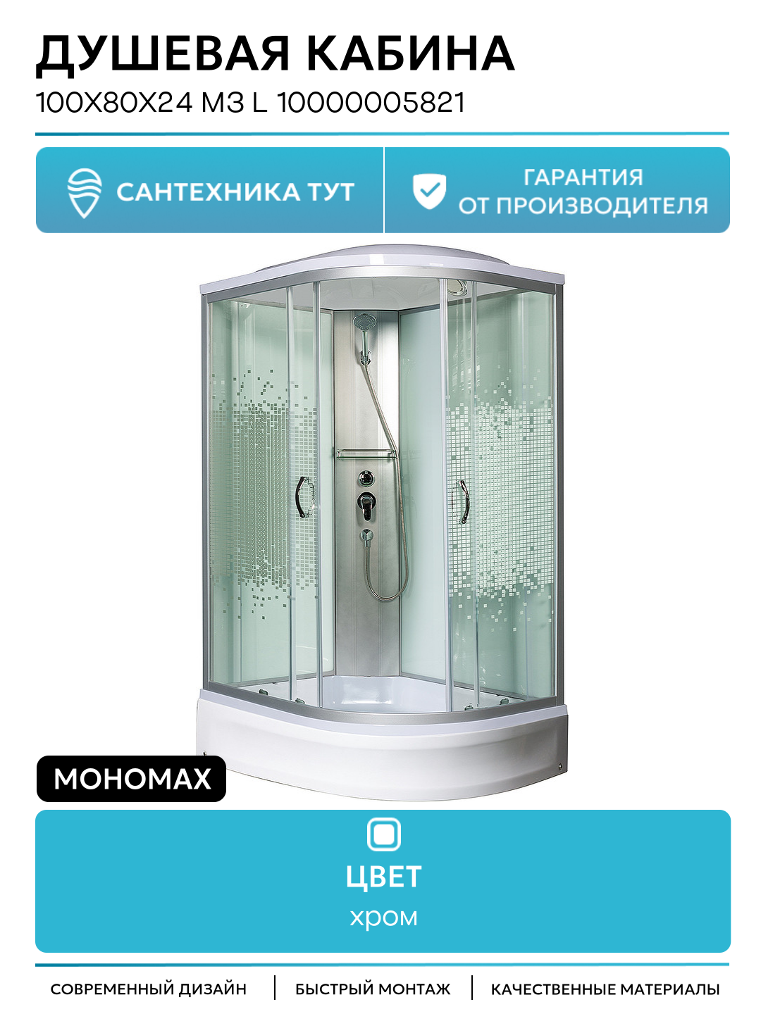 Душевая кабина Мономах 100x80x24 МЗ L 10000005821 без гидромассажа без гидромассажа хром