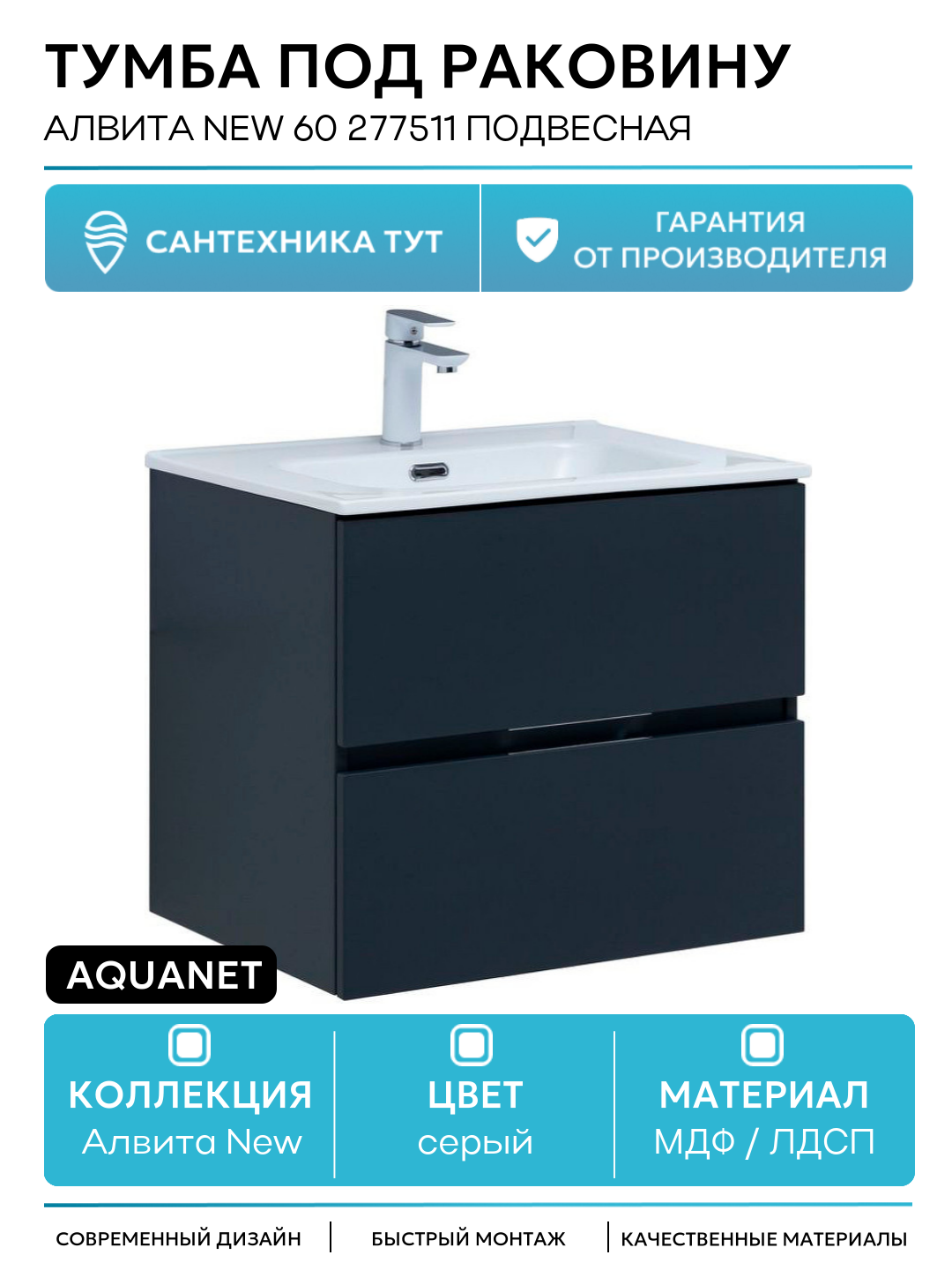 Тумба под раковину Aquanet Алвита New 60 277511 подвесная Антрацит МДФ / ЛДСП серый с ящиками Россия