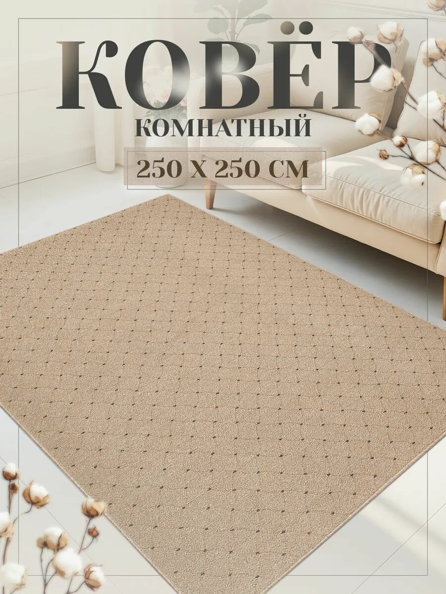 Ковёр с ворсом 250см х 250см, бежевый