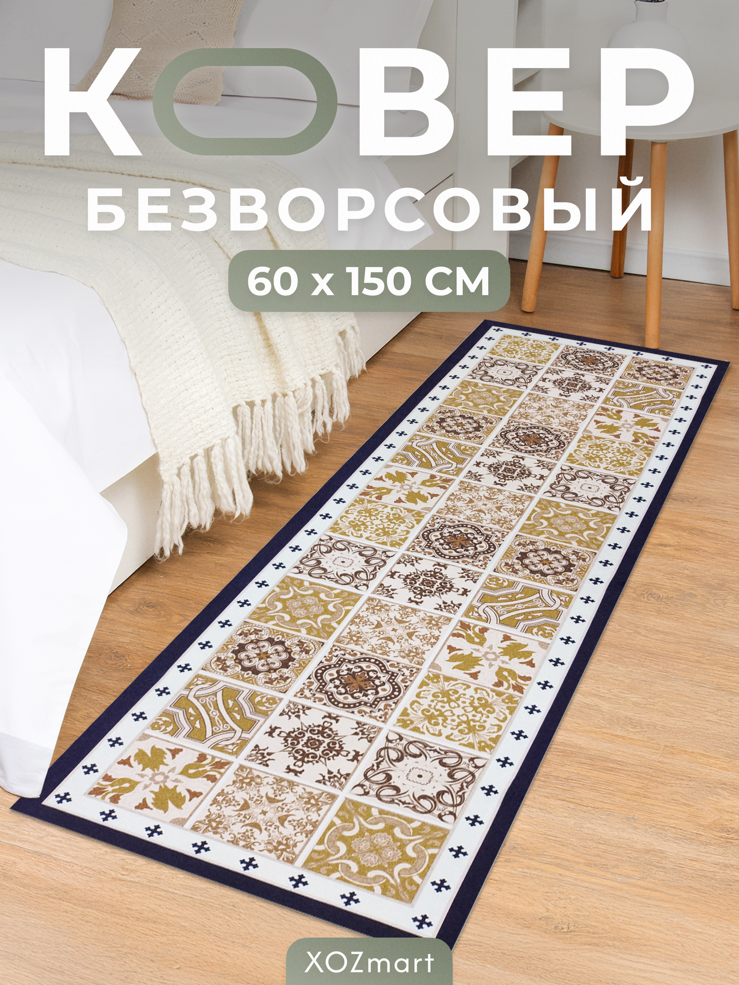 Ковер кухонный на пол для комнаты "Кофе" 60 на 150 см