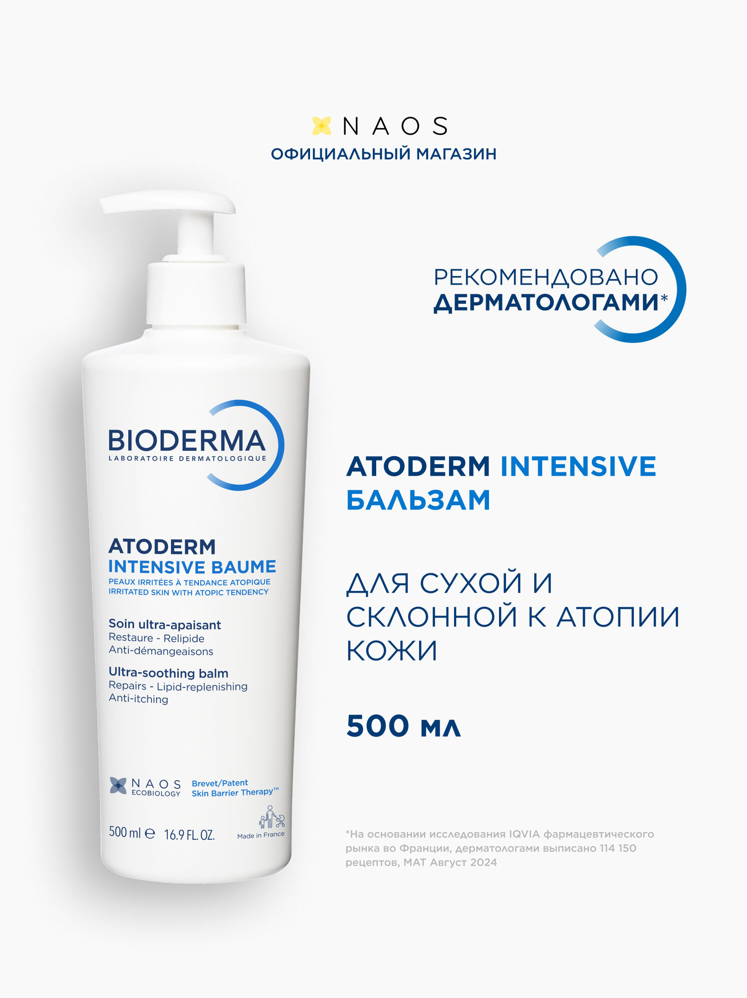 BIODERMA Atoderm Intensive Бальзам для восстановления сухой и атопичной кожи лица и тела, 500 мл