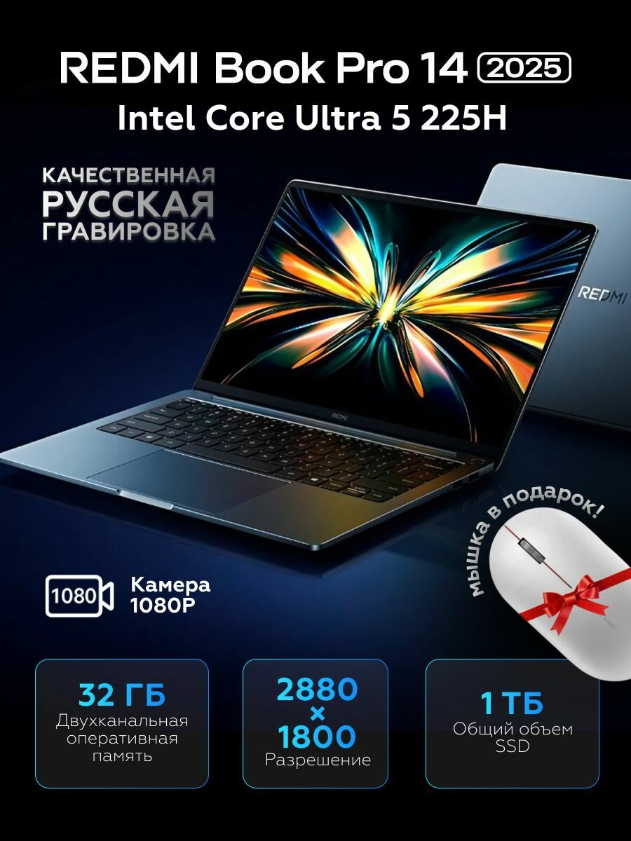 Ноутбук Redmi Book Pro 14 2025 Ultra5-225H/32G/1TB/2.8K JYU4652CN
