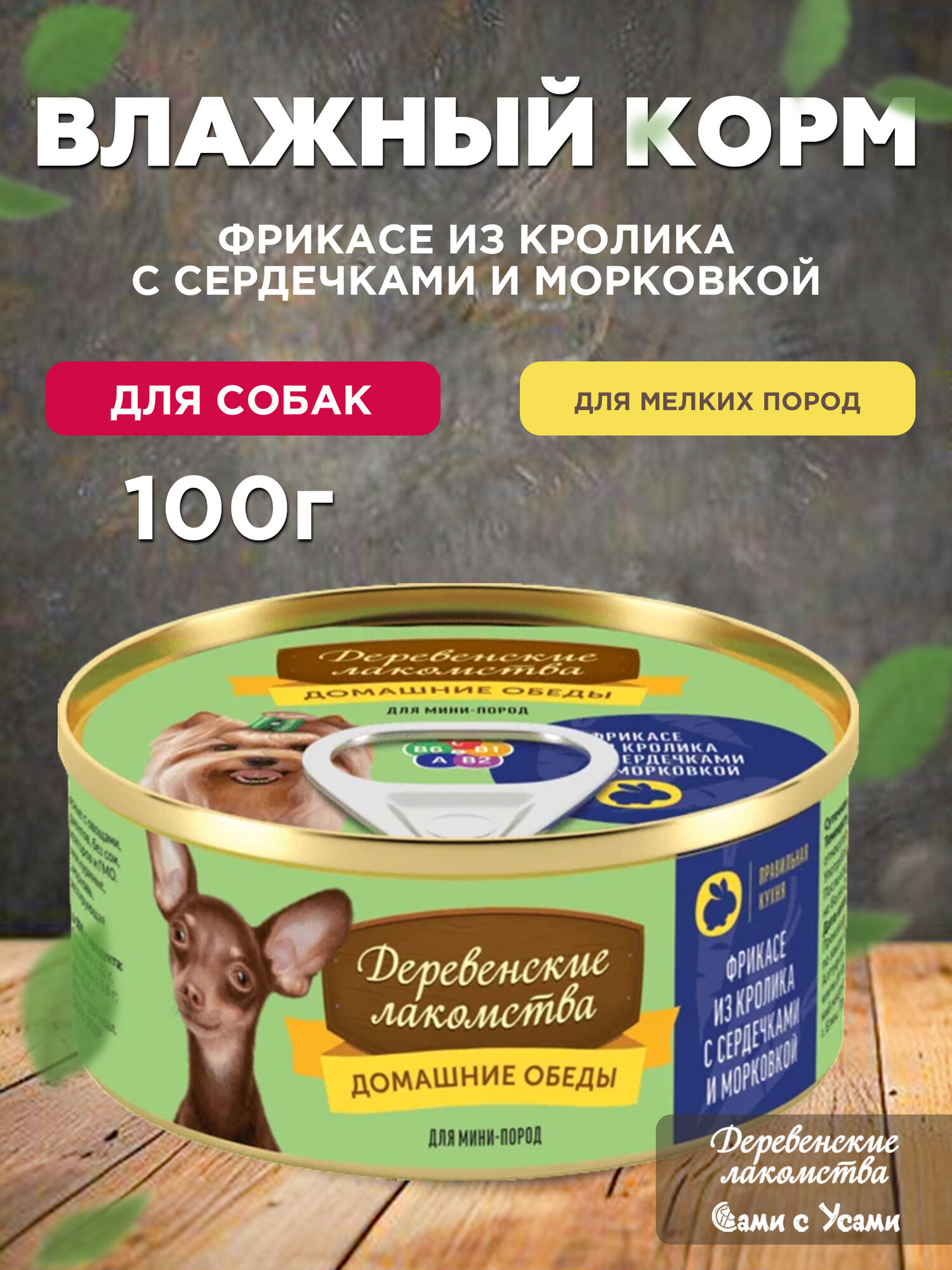 Деревенские лакомства Корм влаж. фрикасе из кролика с сердечками и морк. д/собак мини пород конс.100г