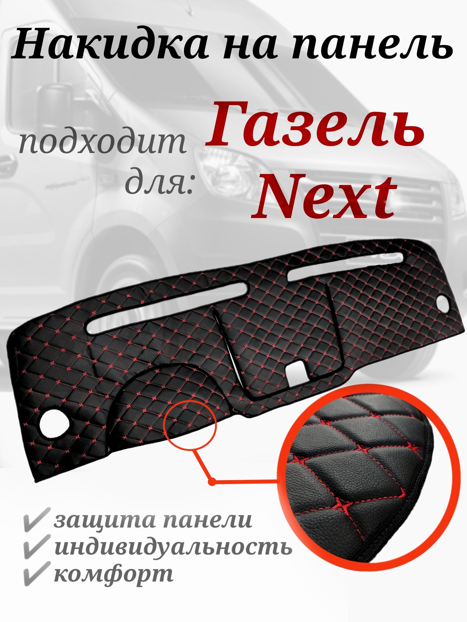 Накидка на панель Газель NEXT из стеганной экокожи (черная с красной строчкой )