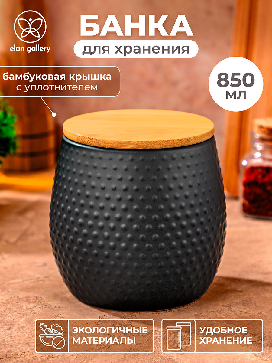 Банка для хранения сыпучих продуктов 850 мл Elan Gallery Пузырьки, черная, с дер. крышкой с силиконовым уплотнителем
