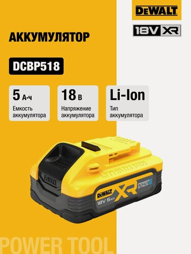Изображение товара Аккумулятор DEWALT POWERSTACK, Li-Ion, 18 В, 5 Ач, DCBP518