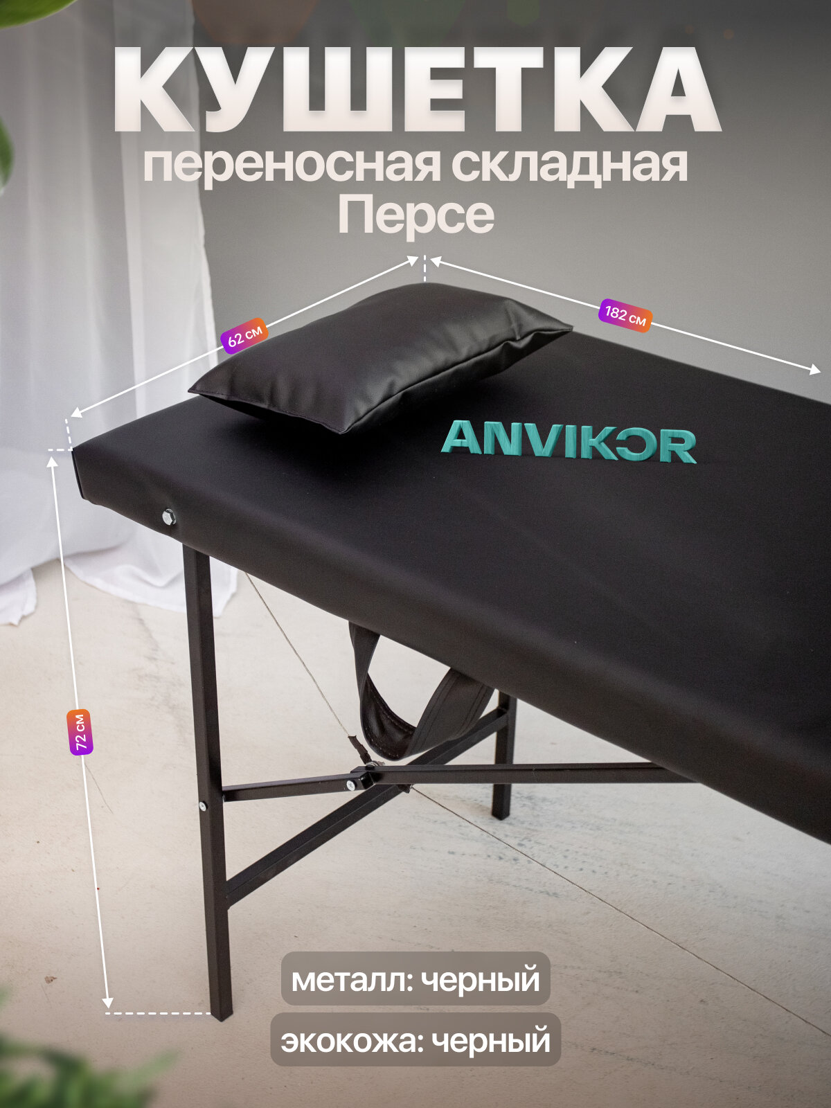 Кушетка косметологическая массажная складная для ресниц экокожа Персе черный