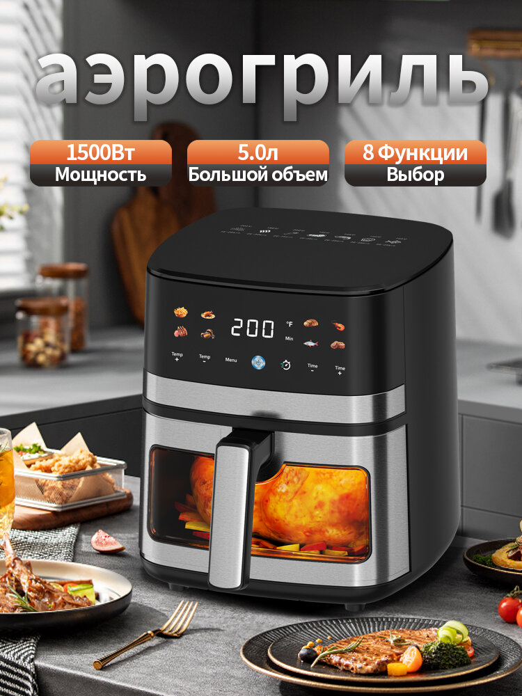 Аэрогриль 5 л мощность 1500 Вт смотровое окно защита от перегрева