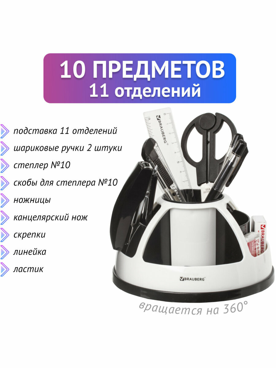 Канцелярский набор Brauberg ULTRA 10 предметов вращающаяся конструкция черно-белый 236954