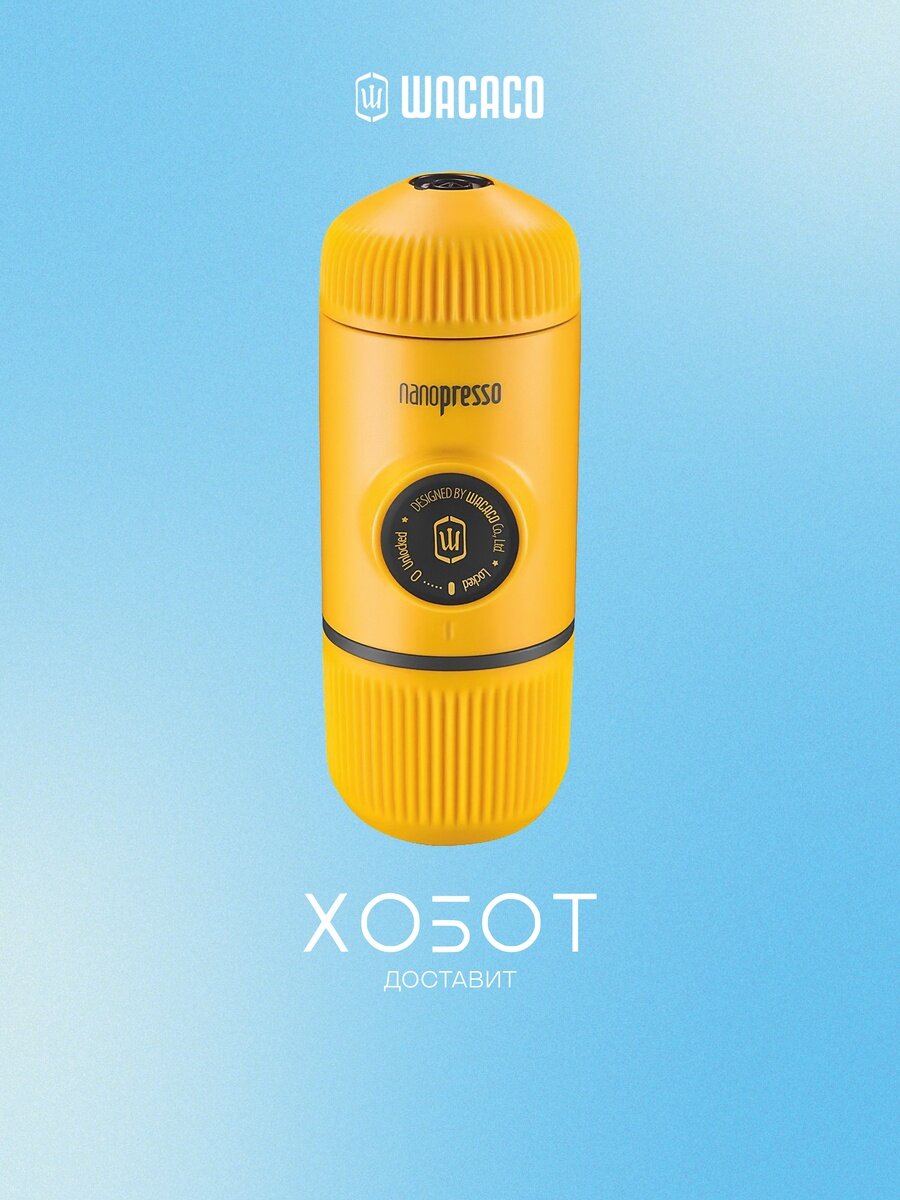 Кофеварка Wacaco WCCN83 Nanopresso ручная желтая