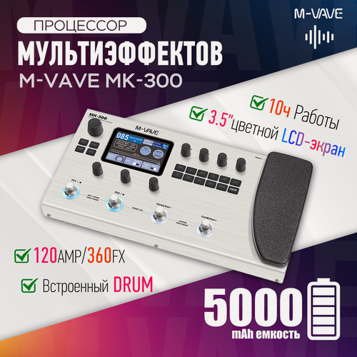 Изображение товара M-vave Mk-300 Серебряный Процессор Мультиэффектов Лупер 300 120AMP/360FX,10ч Работы