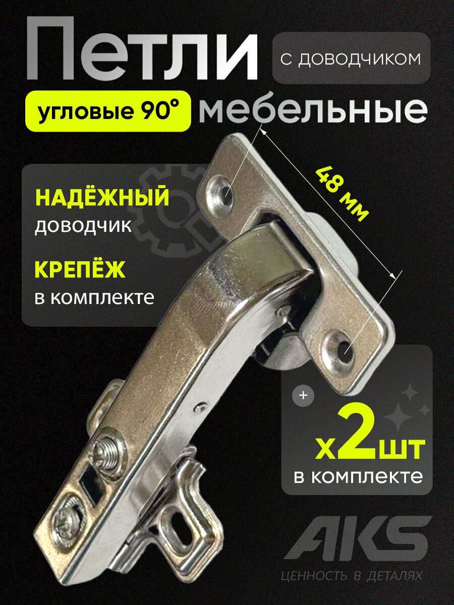 Петли мебельные угловые 90 (180) градусов 2 шт. с доводчиком для фальшпанели clip-on AKS 48 мм