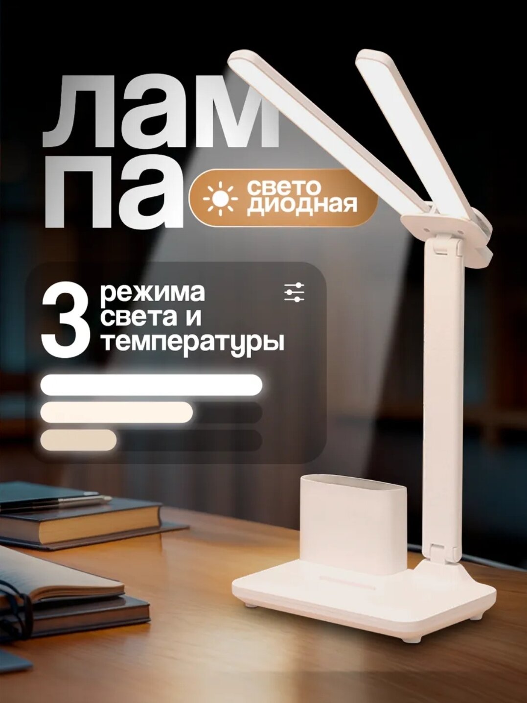 Современная настольная лампа — лучшее решение для вашего кабинета или рабочего места. Эта модель имеет 3 режима освещения, которые не утомляют глаза и обеспечивают комфортное освещение в любой ситуации.