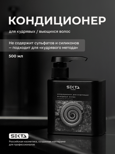Изображение товара Кондиционер для кудрявых и вьющихся волос с дозатором Hair Sekta, 500мл