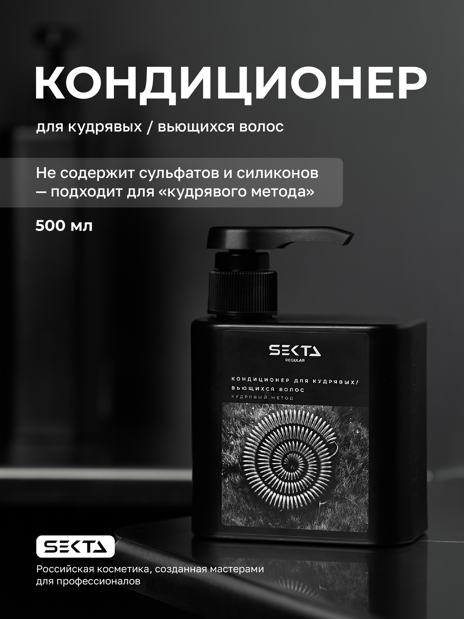 Кондиционер для кудрявых и вьющихся волос с дозатором Hair Sekta, 500мл