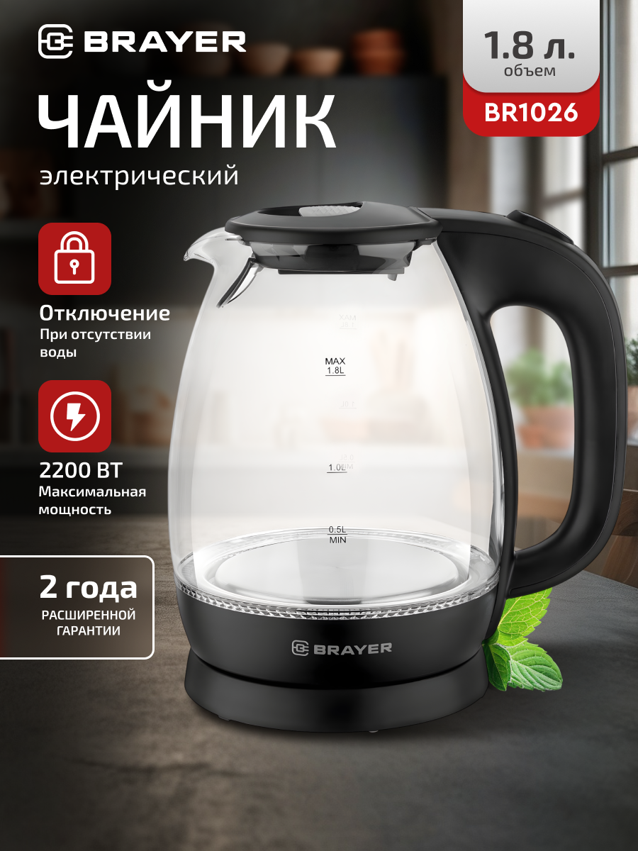 Чайник электрический BRAYER BR1026, 2200Вт, 1.8 л, с подсветкой, фильтр, термостойкое стекло/пластик, черный