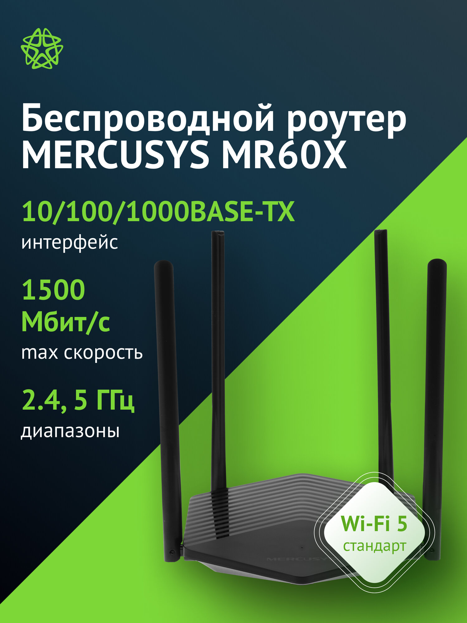 Маршрутизатор беспроводной Mercusys MR60X, двухдиапазонный черный