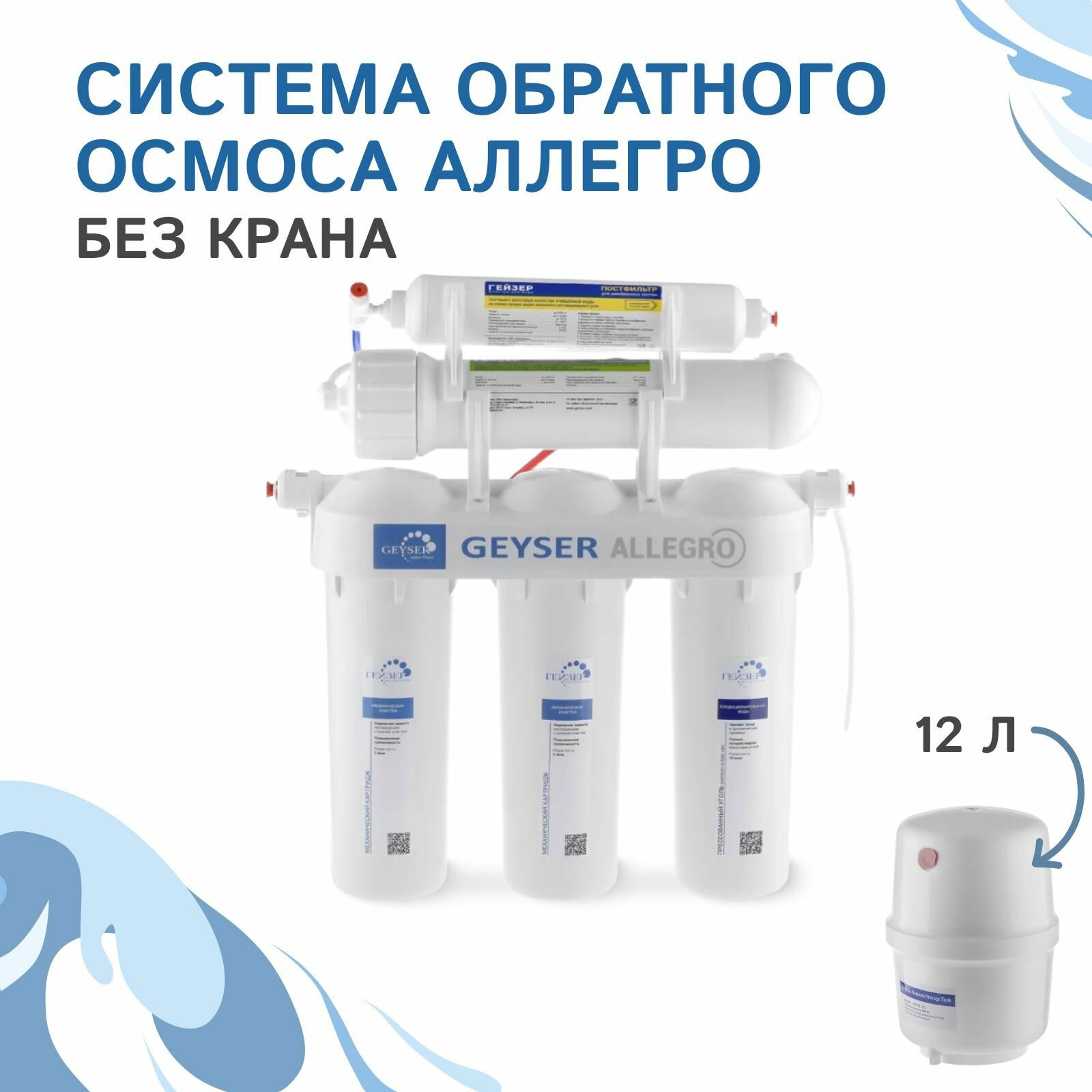 Обратный осмос Гейзер Аллегро без крана, 20049