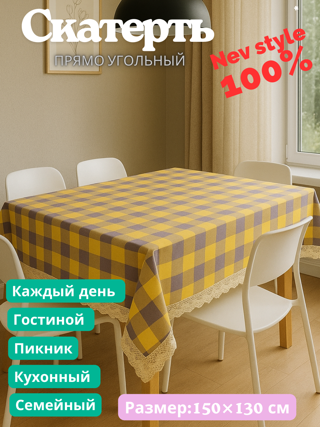Скатерть пряма угольная с куржавой, евро стиле размер 150Х130 см