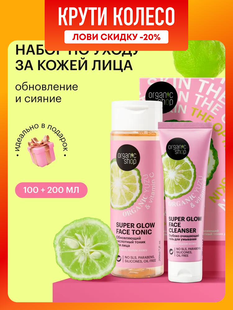 Organic Shop The Optimist Skin Подарочный набор косметики для женщин глубоко очищающий гель для умывания 100 мл тоник для лица с AHA кислотами 200 мл Обновляющий женский уход для проблемной кожи