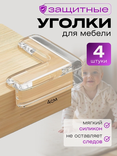 Изображение товара Уголки защитные/накладки на углы мебели прямоугольные для безопасности детей, набор 4 шт силиконовых/пластиковых накладок с усиленным скотчем