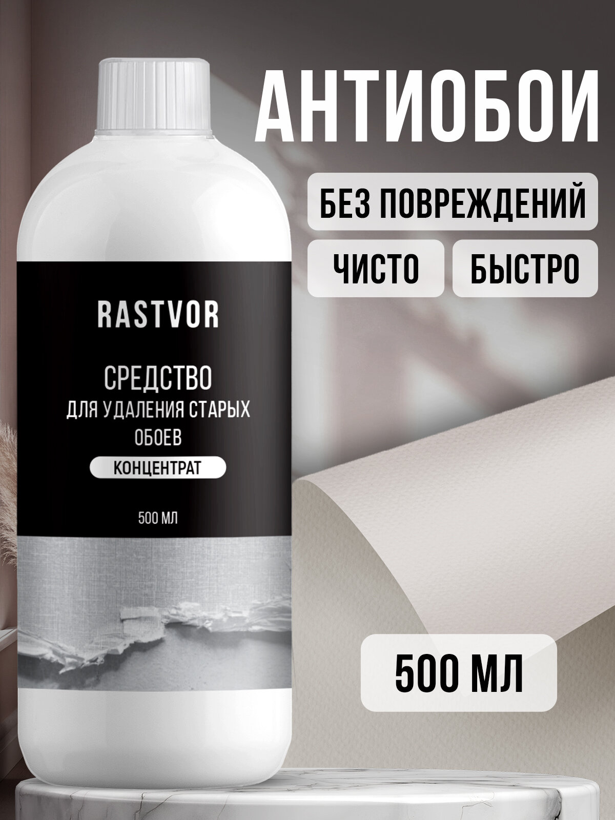 Спрей для снятия обоев со стен и удаления обойного клея (концентрат) 500 мл
