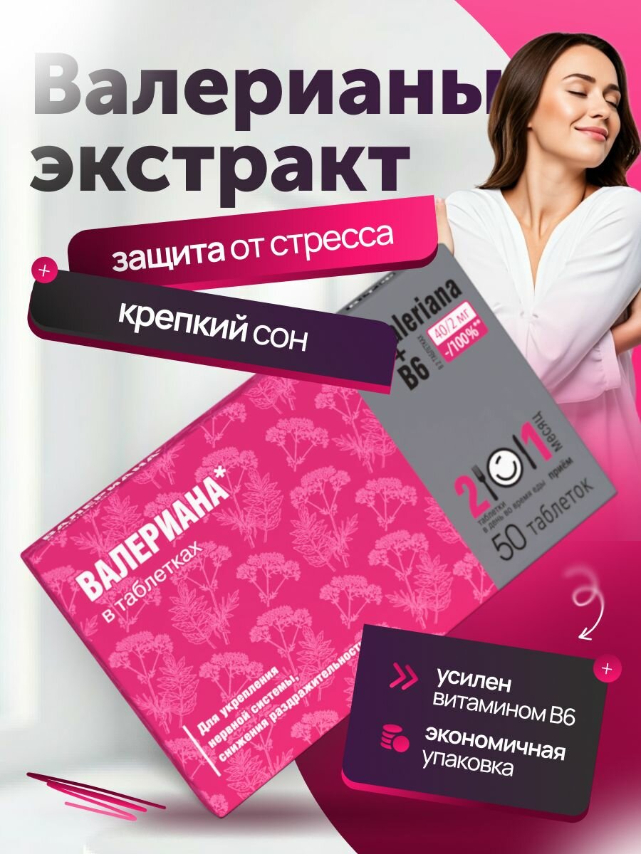Валериана в таблетках 50 шт