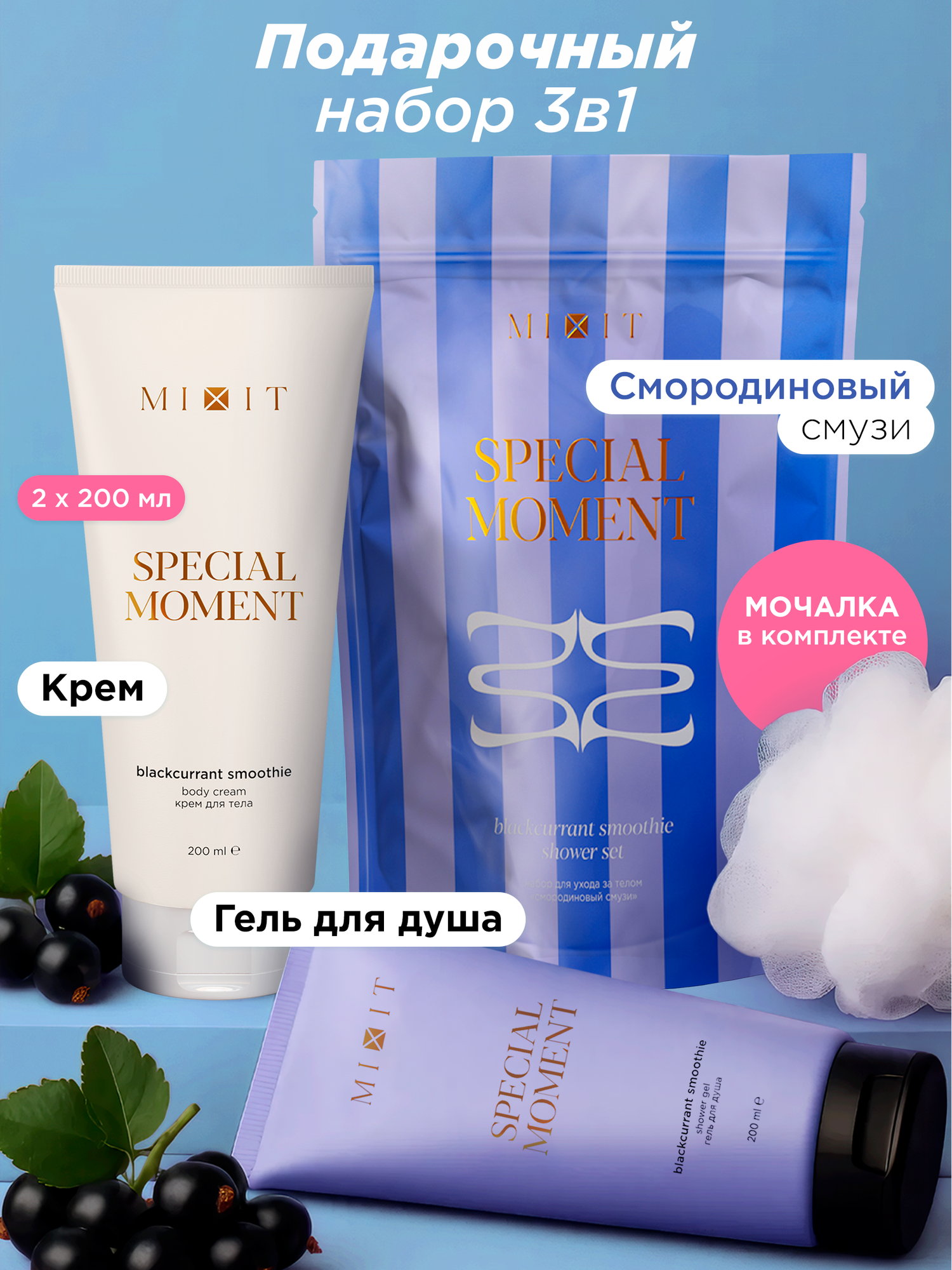 Подарочный набор MIXIT Special Moment гель для душа и крем для тела с ароматом черной смородины + мочалка