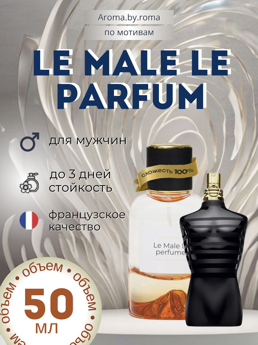 Парфюм мужской, по мотивам Le Male Le Parfum, духи, 50 мл, стойкий аромат