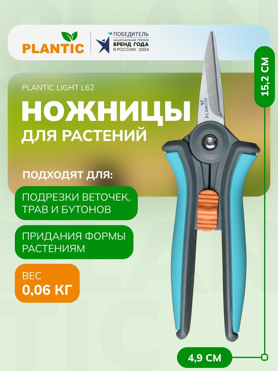 Ножницы для цветов и растений Plantic Light L62 25262-01 15.2 см лезвия из нержавеющей стали подходит для правшей и левшей