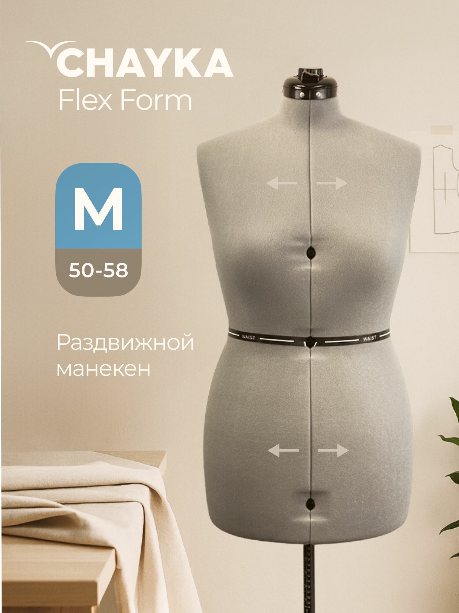 Манекен портновский раздвижной женский CHAYKA FLEXFORM "M" размер 50-58 серый