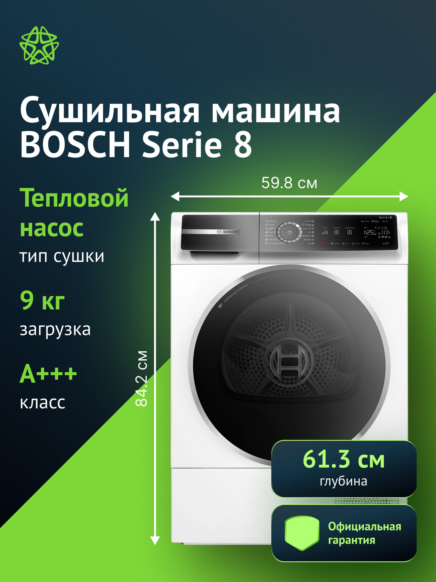 Bosch Serie 8 WQB245B0ME, белый, английский
