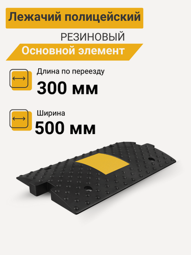 Изображение товара Технология Лежачий полицейский ИДН-300-1 Резина основной элемент