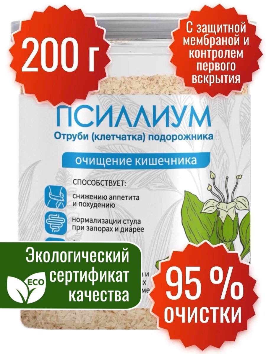 Псиллиум 200 г банка. Шелуха семян подорожника PREMIUM похудение, клетчатка для похудения, правильное питание от запоров