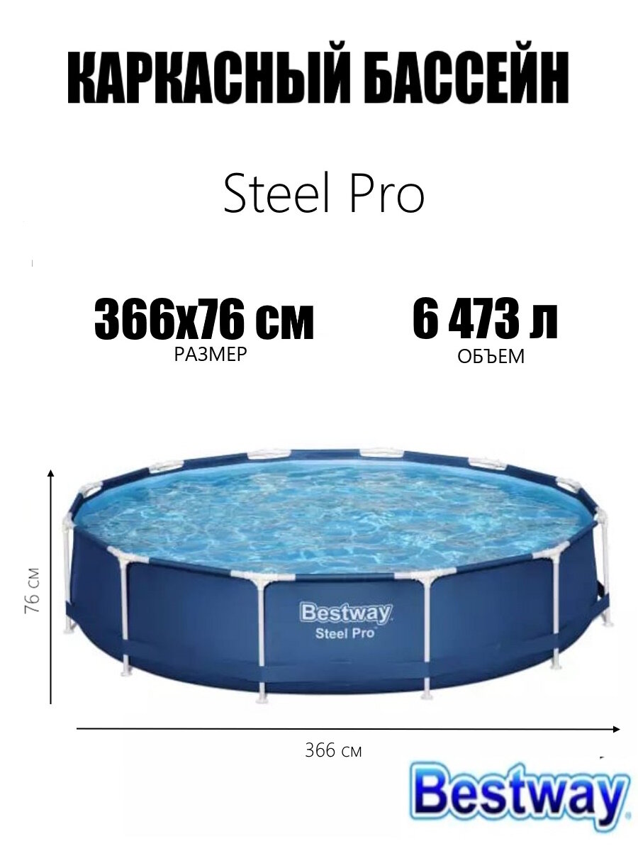 Каркасный бассейн Steel Pro 366х76см 6473л Bestway 56706 BW