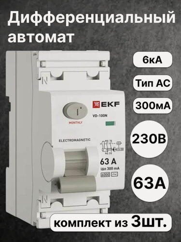 Изображение товара Выключатель дифференциального тока EKF PROXIMA двухполюсный 63А 300мА 6кА тип AC E1026M63300 (комплект из 3 шт.)
