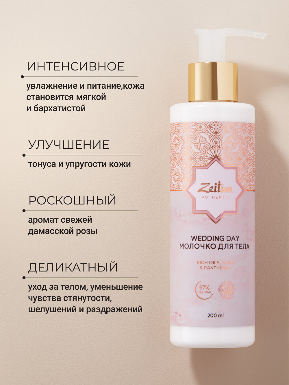 ZEITUN Молочко для тела увлажняющее против сухости, парфюмированное с ароматом розы, 200 мл — фото 1