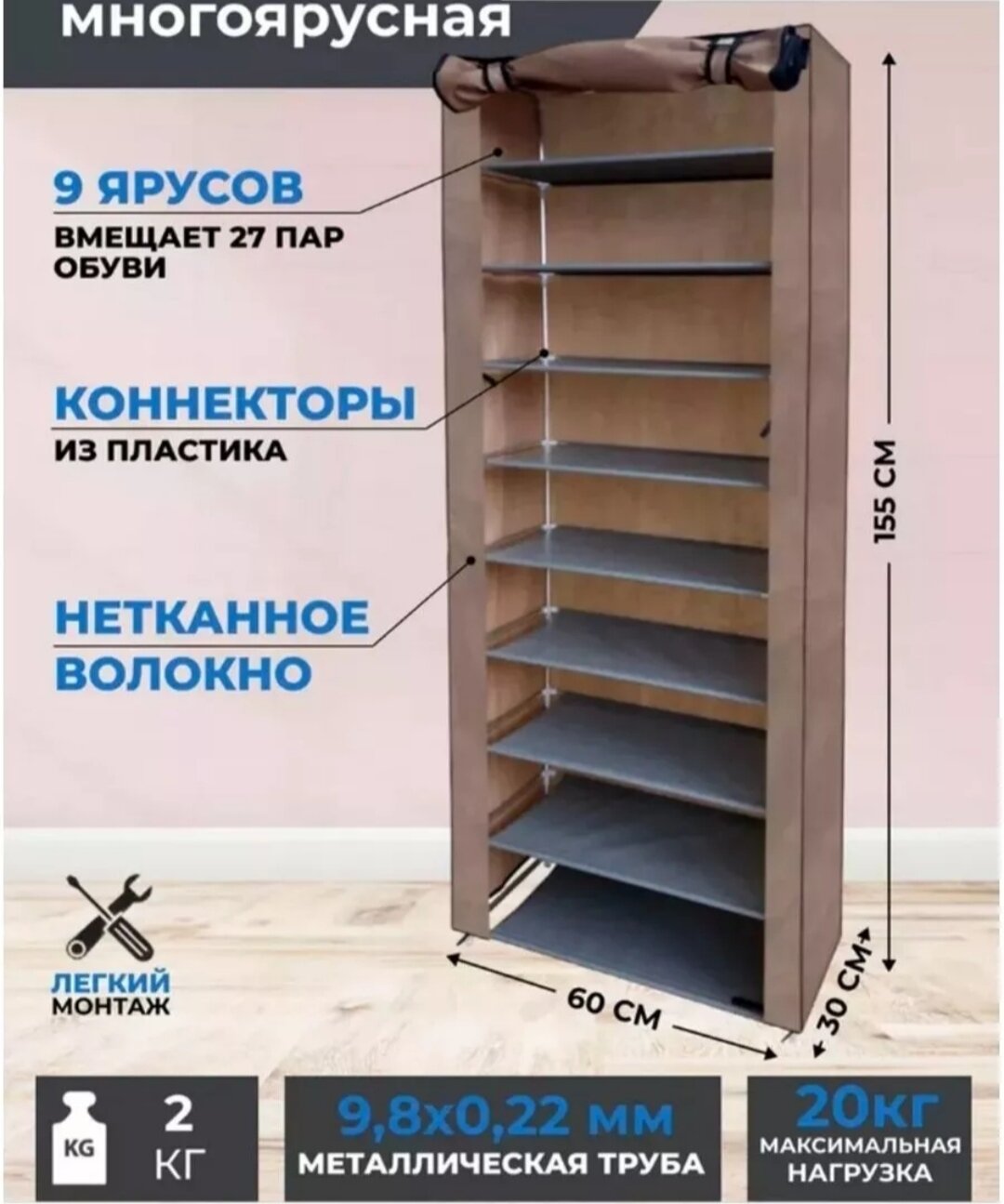 Стеллаж обувница для одежды и обуви 9 полок с чехлом без молний вмещает 27 пар обуви размер 30см*60см*155см