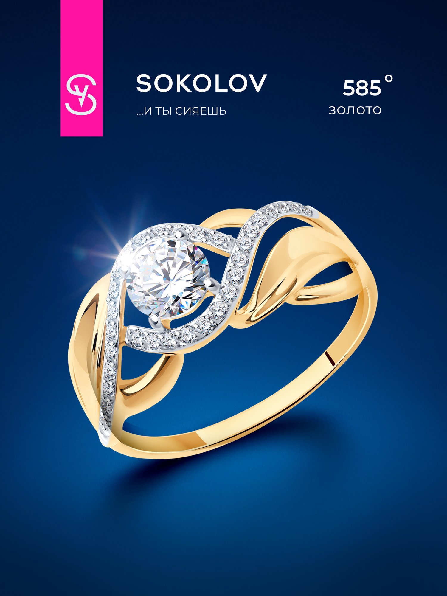 Кольцо SOKOLOV, красное золото, 585 проба, родирование, фианит
