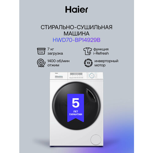 Стирально-сушильная машина Haier HWD70-BP14929B с инверторным мотором и паром — купить, цена, характеристики