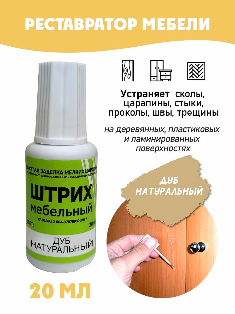 Штрих мебельный без блистера для реставрации поверхностей цвет Дуб Натуральный