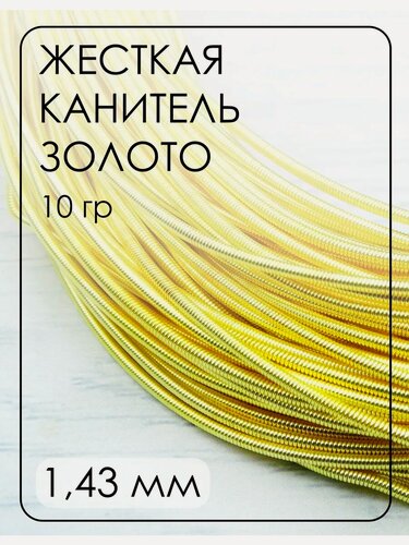 Изображение товара Канитель жесткая для вышивки 1.4 мм 10 грамм