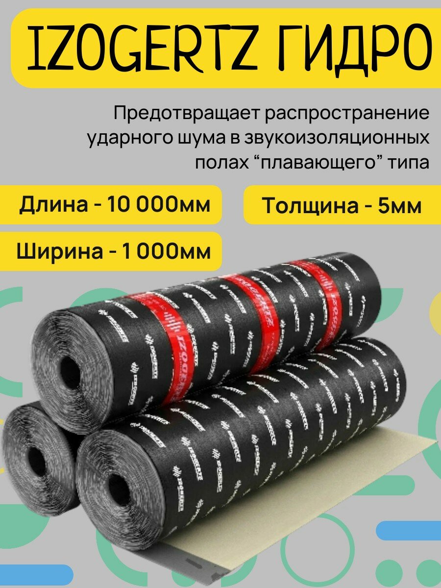 Гидро-звукоизоляционное полотно Izogertz Гидро (10000х1000х5мм 10м2)