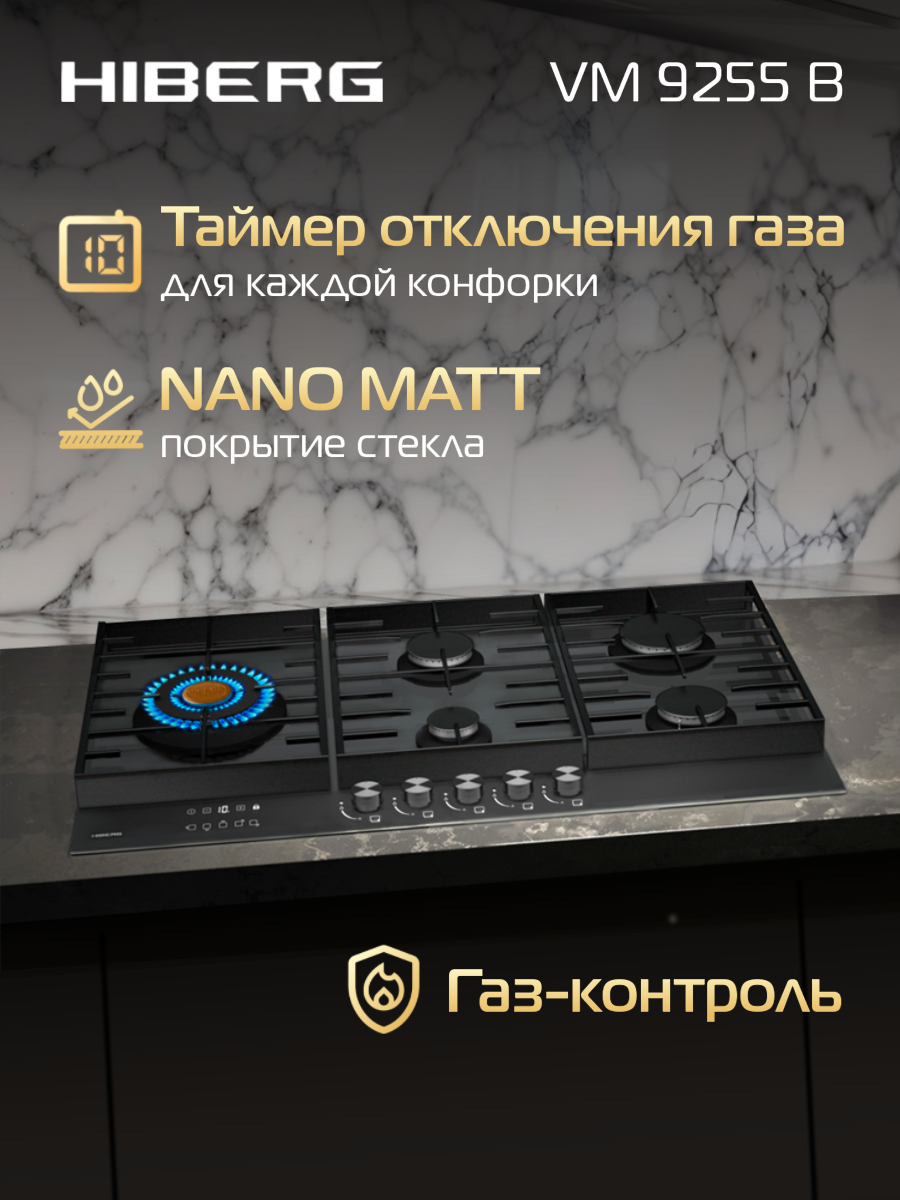 Газовая варочная поверхность HIBERG VM 9255 B, закаленное матовое стекло, газ-контроль, 5 конфорок