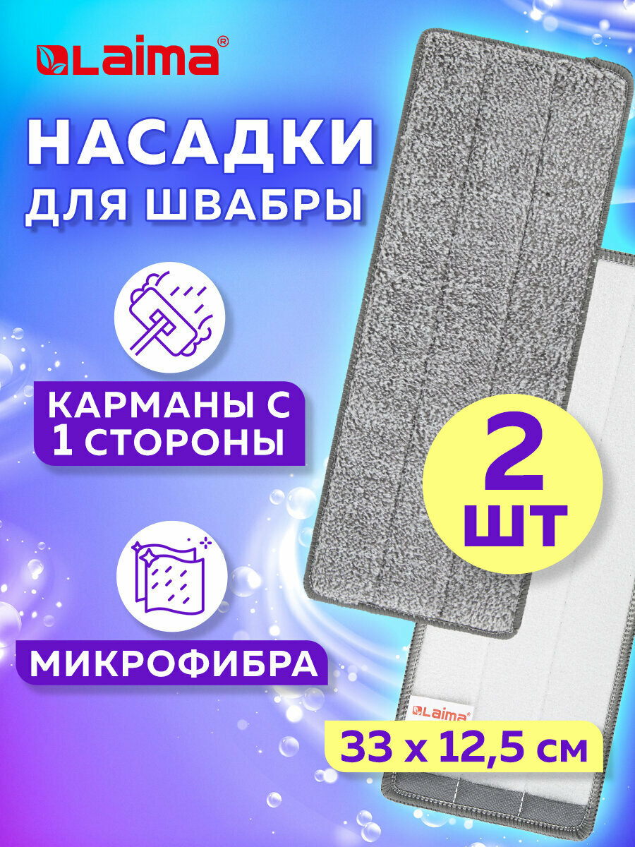 Сменная насадка МОП / тряпка для швабры для мытья пола (кармашки с 1 - одной стороны) Комплект 2 штуки микрофибра 33х125 см 608143